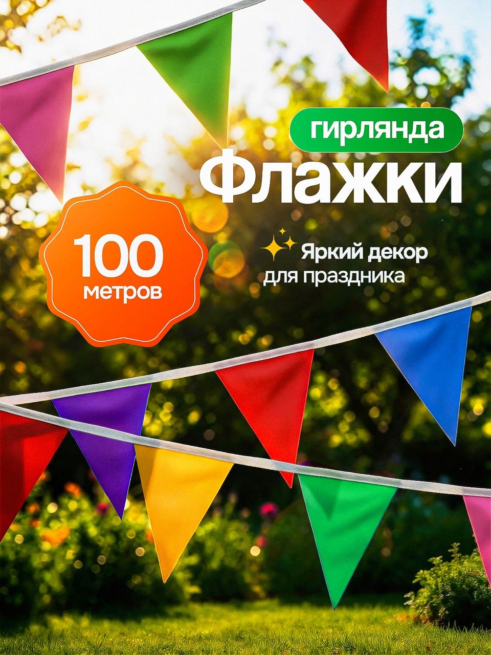 Гирлянда растяжка 10000 см разноцветный