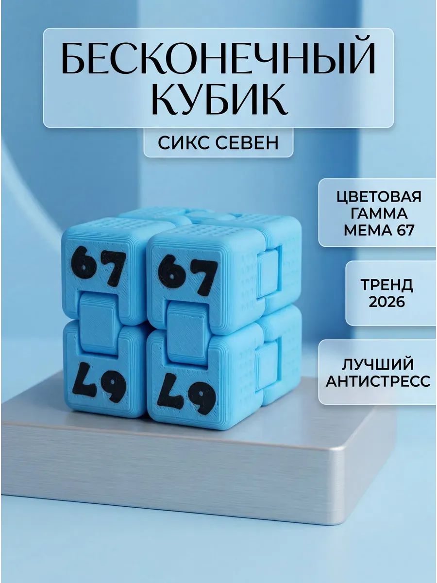Бесконечный кубик сикс севен