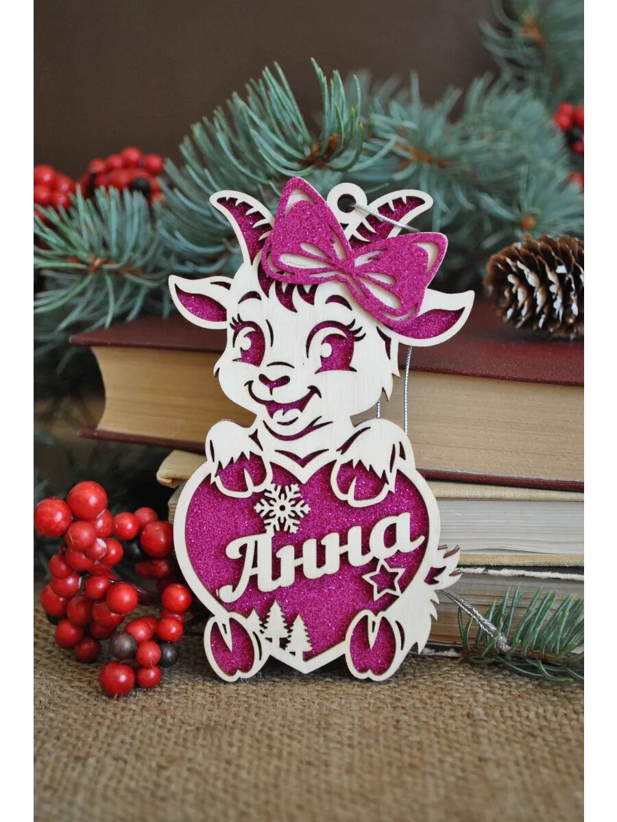 Именная игрушка коза на елку Анна