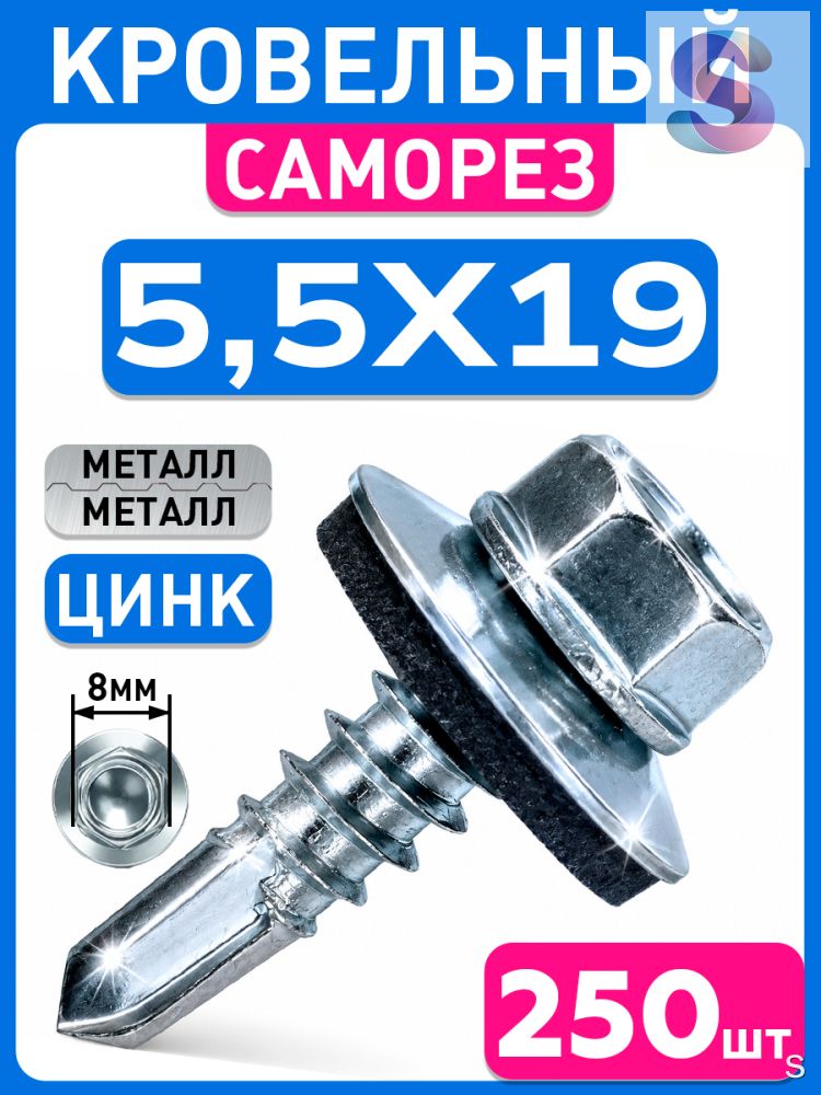 Саморезы 5.5 x 19 мм 250 шт. 1 кг.