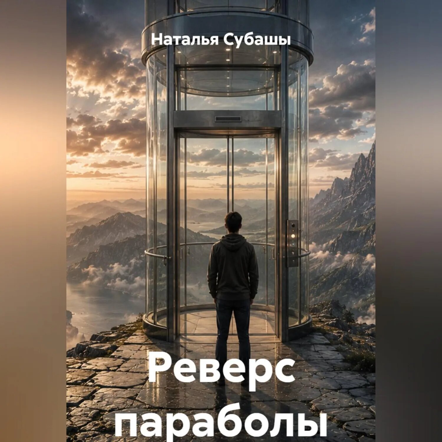 Реверс параболы [Аудиокнига]