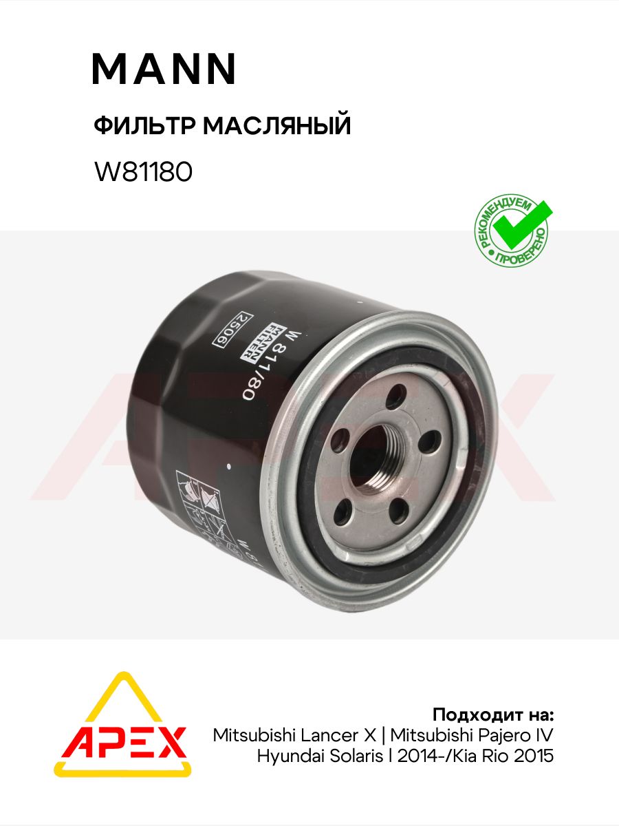 Фильтр масляный MANN FILTER W81180 / HYUNDAI-KIA 26300-35505, 26300355, 26300 35504 / на Солярис Элантра, i30, Рио3/4 Сид , Спортаж ; Mann W81180