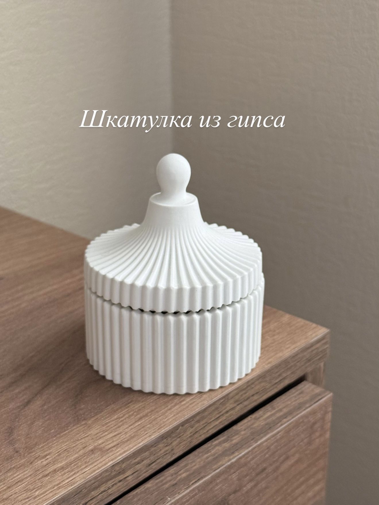 Шкатулка для украшений из гипса