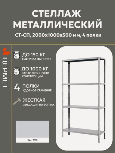 Изображение товара Стеллаж металлический СТ-СП 200х100х50 см, цермет