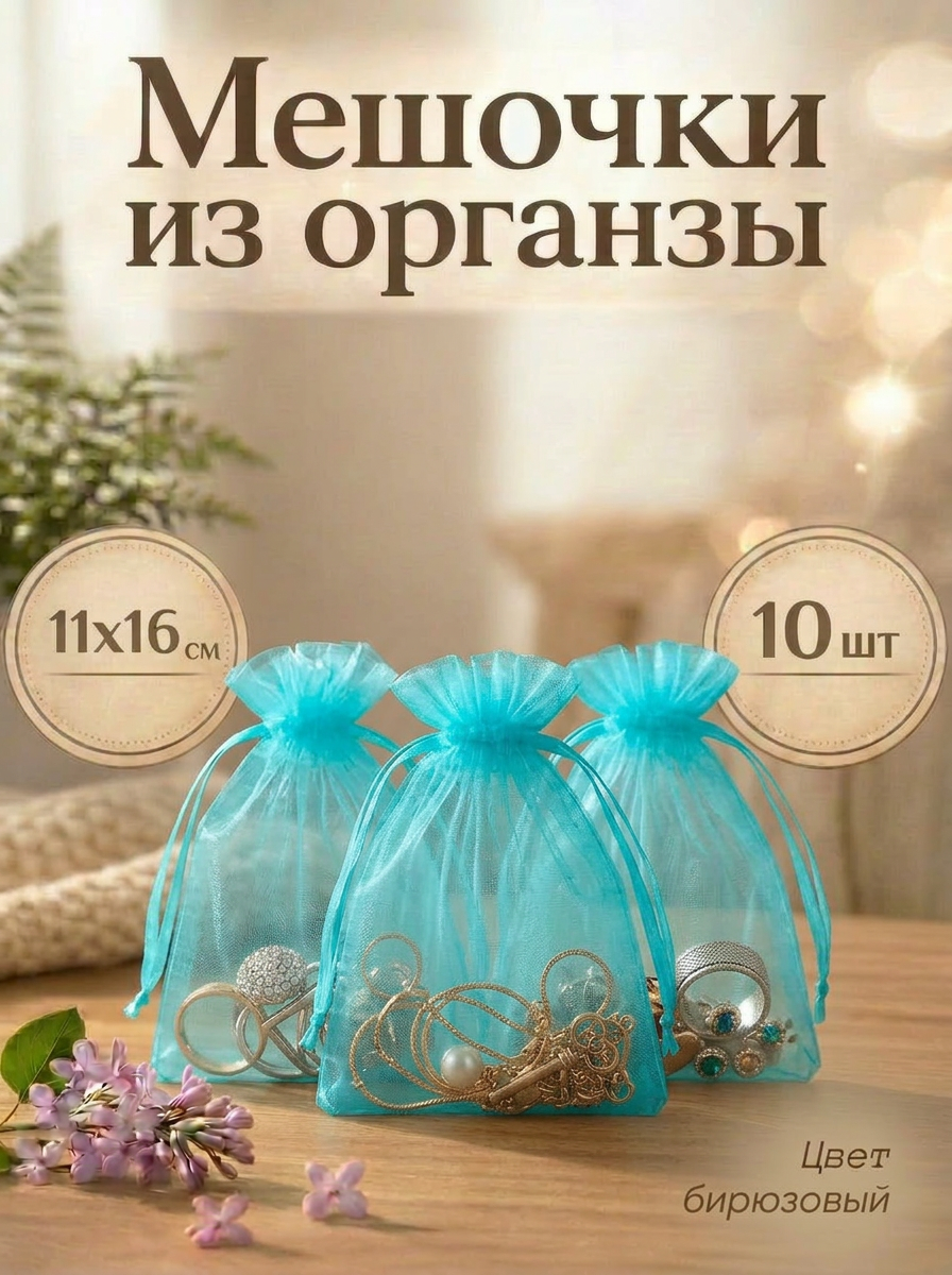 Мешочки подарочные из органзы 11x16 см для хранения украшений, упаковки подарков, сладостей и игрушек
