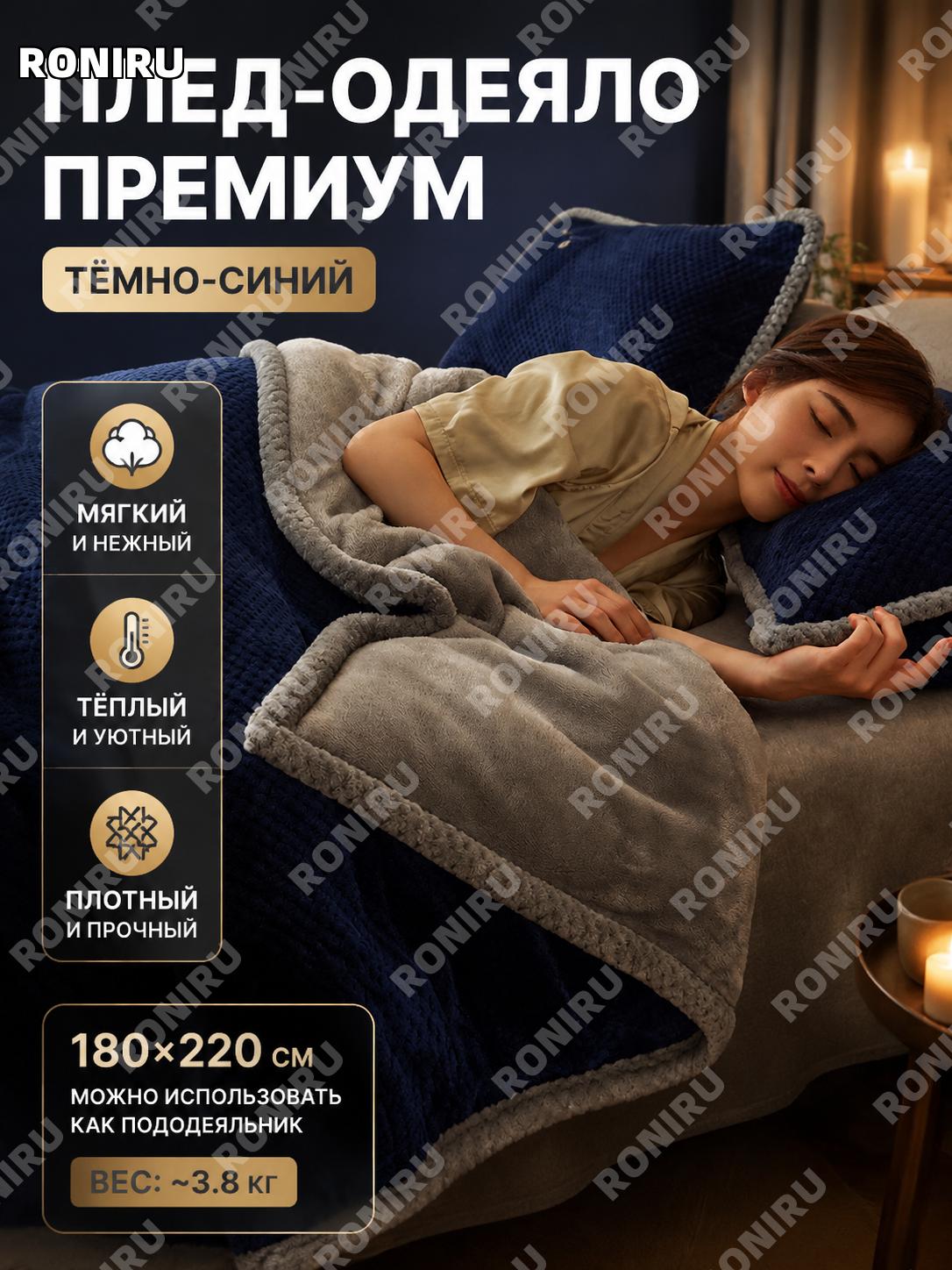 Плед зимний флисовый 尚流 тёмно-синий 180×220 см, A-класс, с меньшим выпадением ворса, как покрывало и пододеяльник