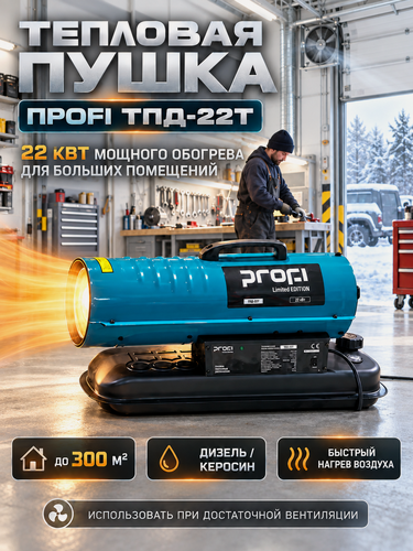 Изображение товара Пушка тепловая дизельная PROFI ТПД-22Т, 22 кВт, термостат, обогрев до 300 м²