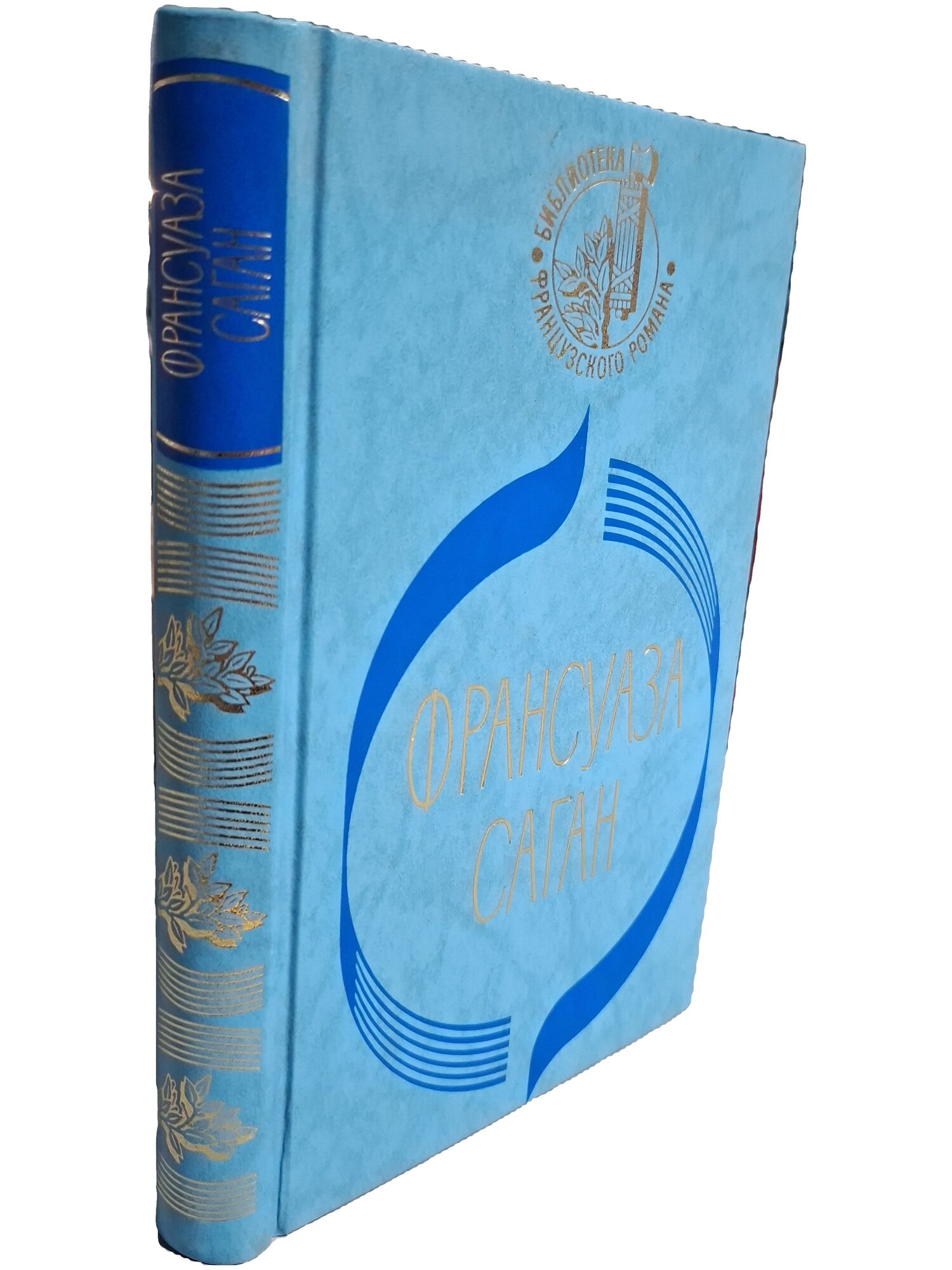 Немного солнца в холодной воде. Сигнал капитуляции. Саган Франсуаза. Терра. 1998. Твердый переплет. 320 стр