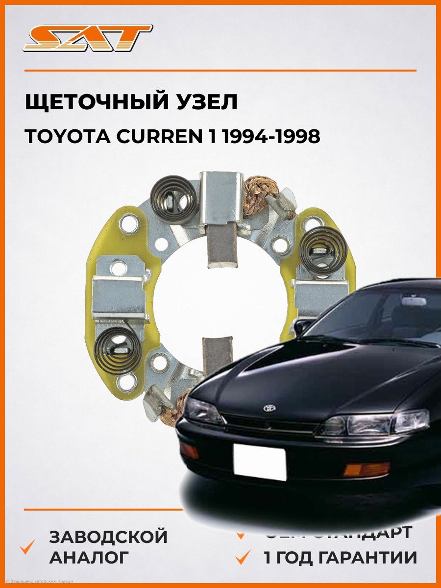 Щеточный узел SAT ST2814074070 Тойота Куррен Toyota Curren 1994-1998