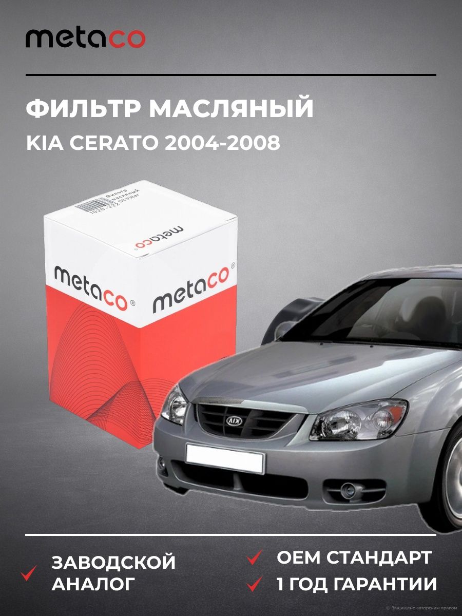Фильтр масляный METACO 1020222 Киа Серато KIA Cerato 2004-2008