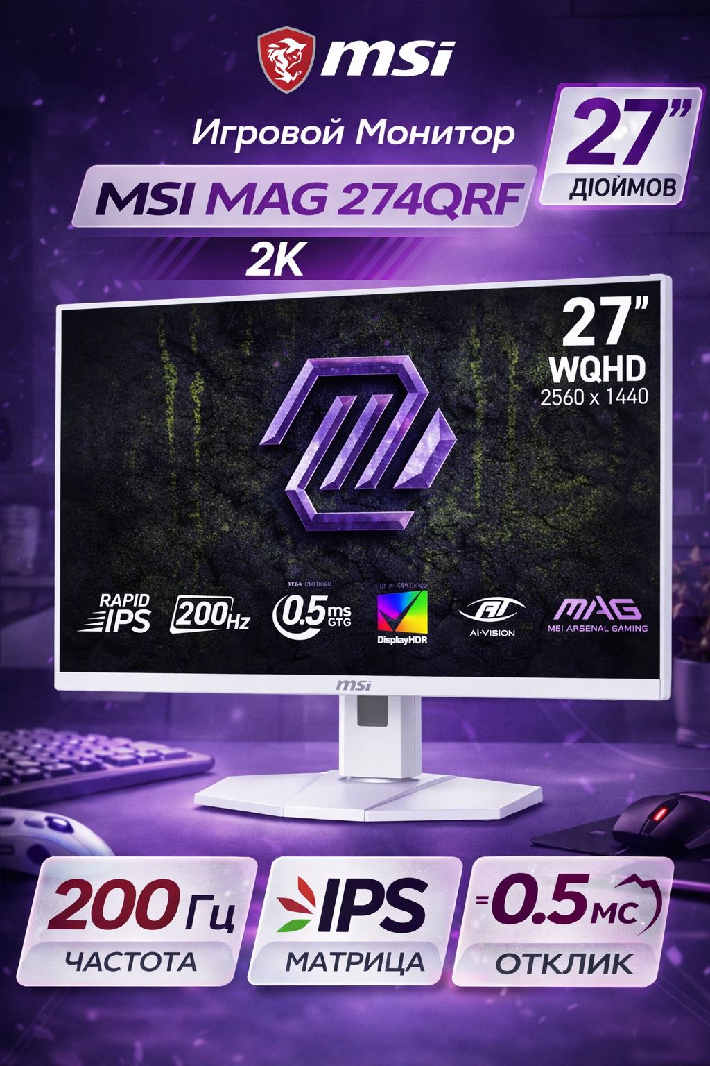 MSI 27" Монитор Игровой монитор 27"MSI MAG 274qrfw E20 2k/Ips/200hz ( 27"MSI MAG 274qrfw 2k/Ips/180hz), IPS, 2560x1440 2K, 180 Гц, белый