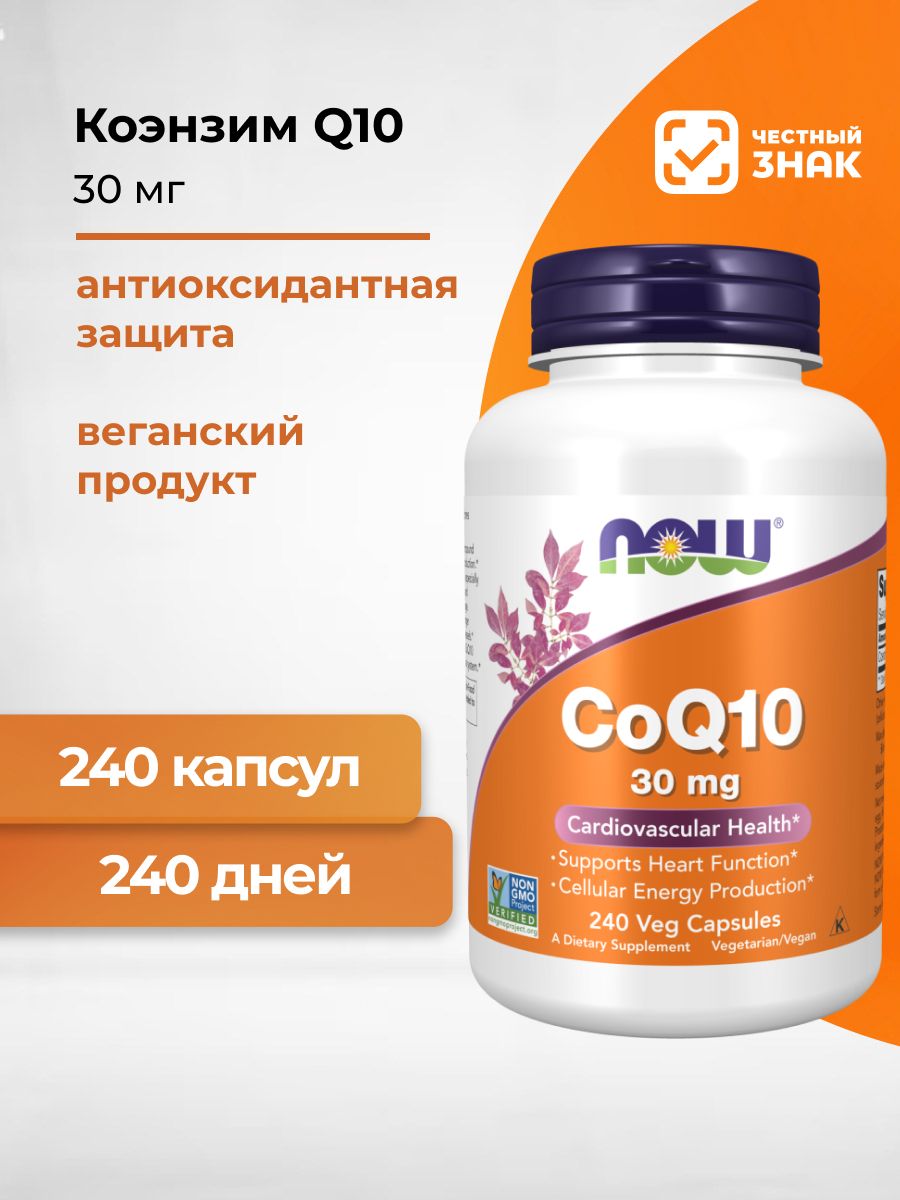 NOW Кофермент Q10 (CoQ10) 30 мг 240 капсул массой 516 мг