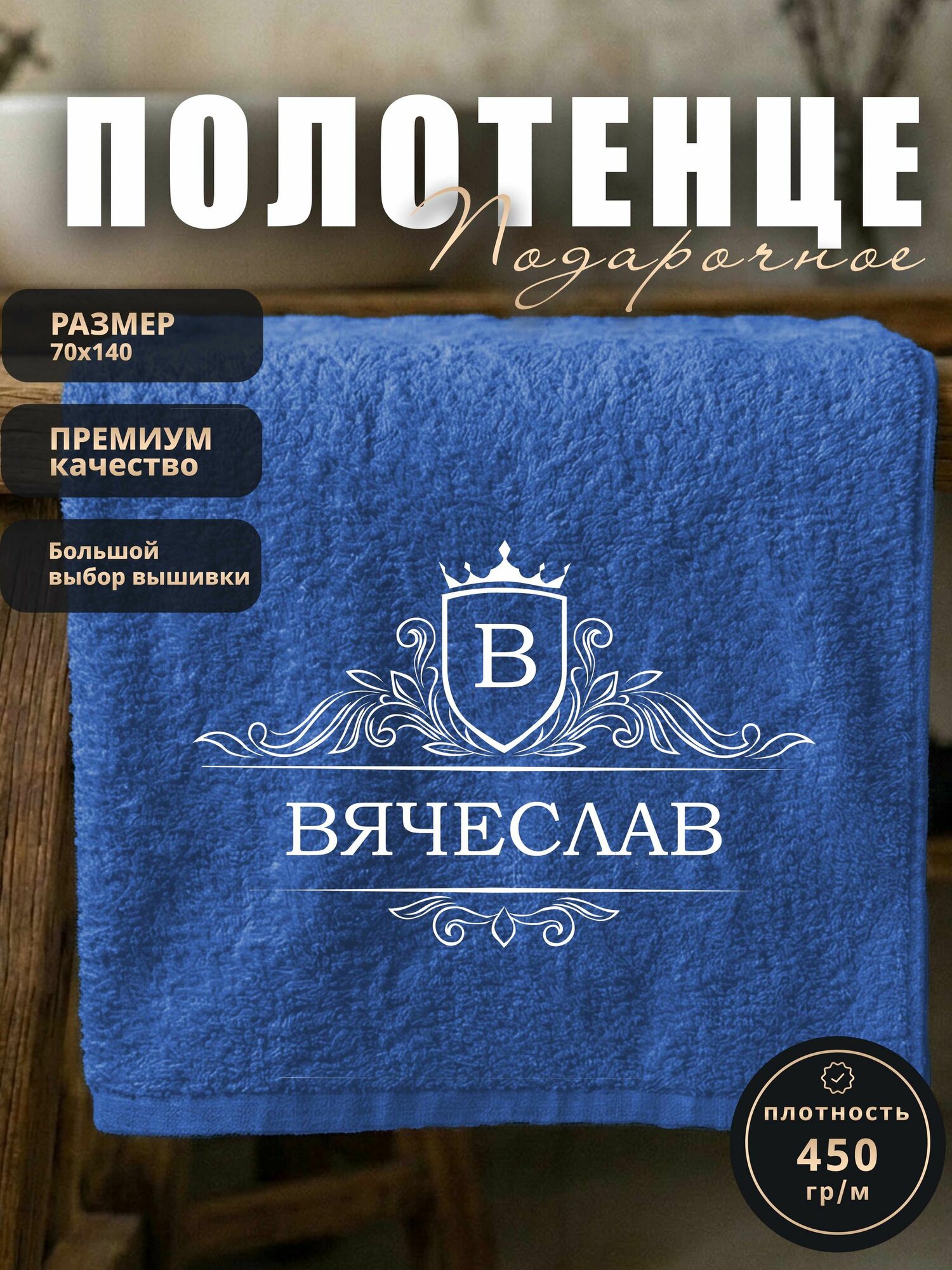 Полотенце махровое именное, подарочное полотенце Вячеслав