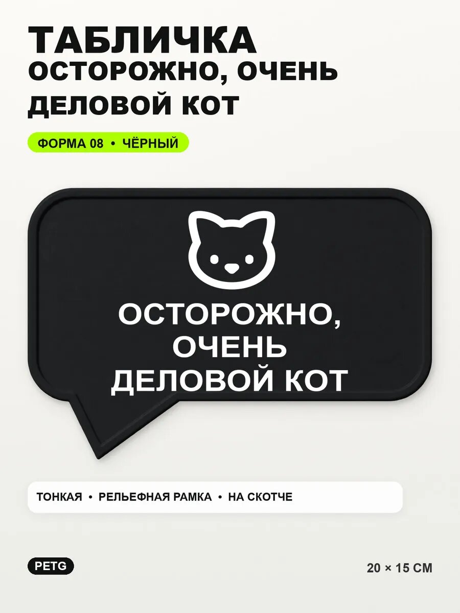 Табличка «Осторожно, очень деловой кот» 20×15 см, черная, PETG