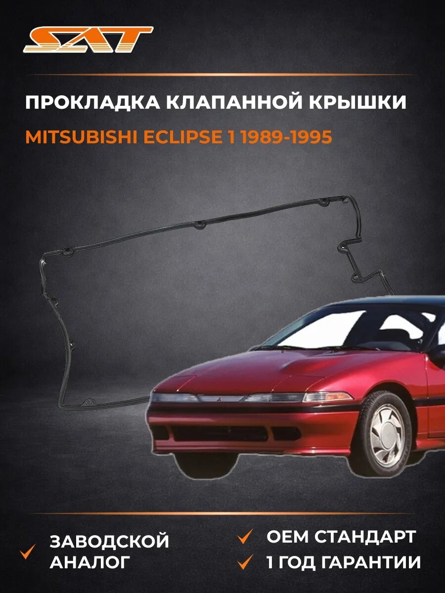 Прокладка клапанной крышки SAT KMD186784 Мицубиси Эклипс 1 Mitsubishi Eclipse 1 1989-1995