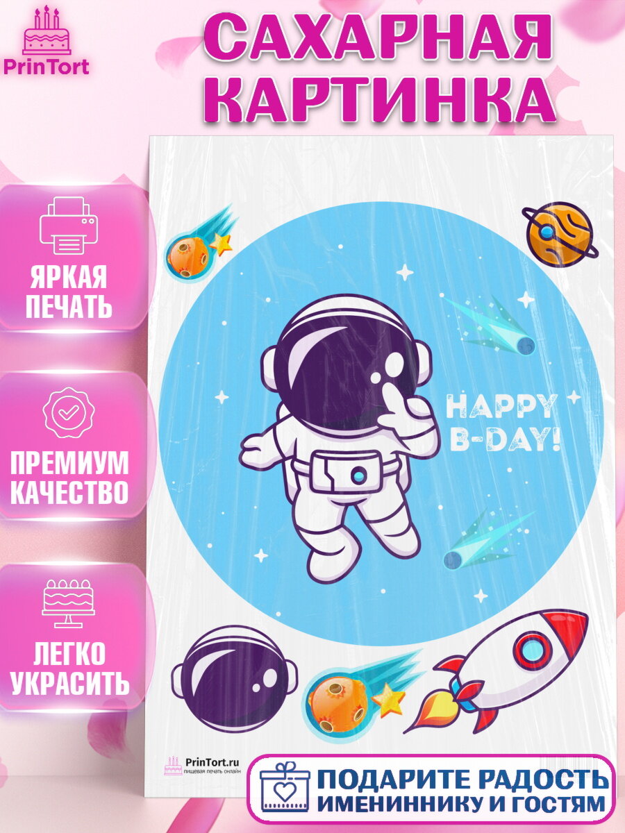Сахарная картинка для торта Космос. Украшения для торта мальчику или девочки на День Рождения. Декор для выпечки PrinTort