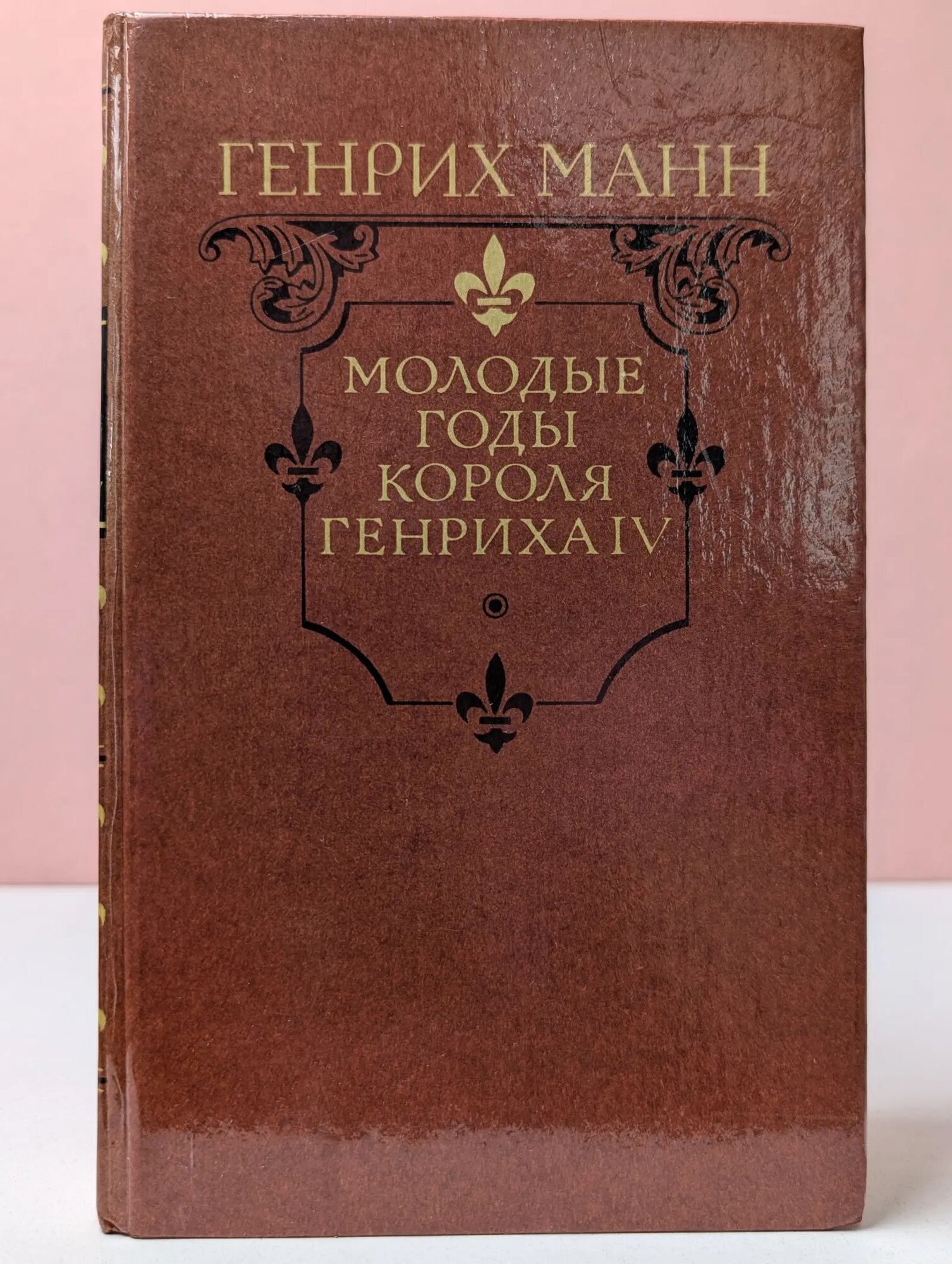 Молодые годы короля Генриха IV Манн Генрих 1988