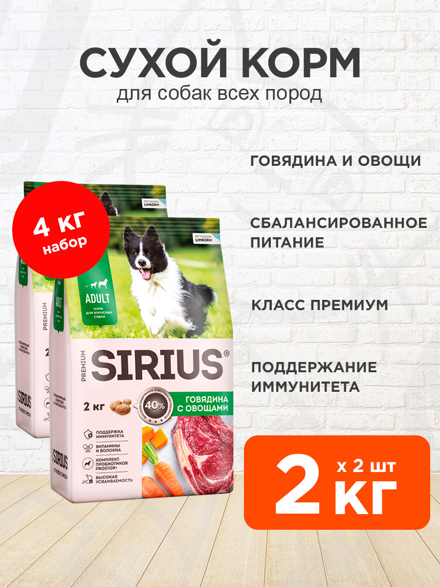 Корм сухой Sirius для взрослых собак всех пород, говядина и овощи, 2 кг х 2 шт