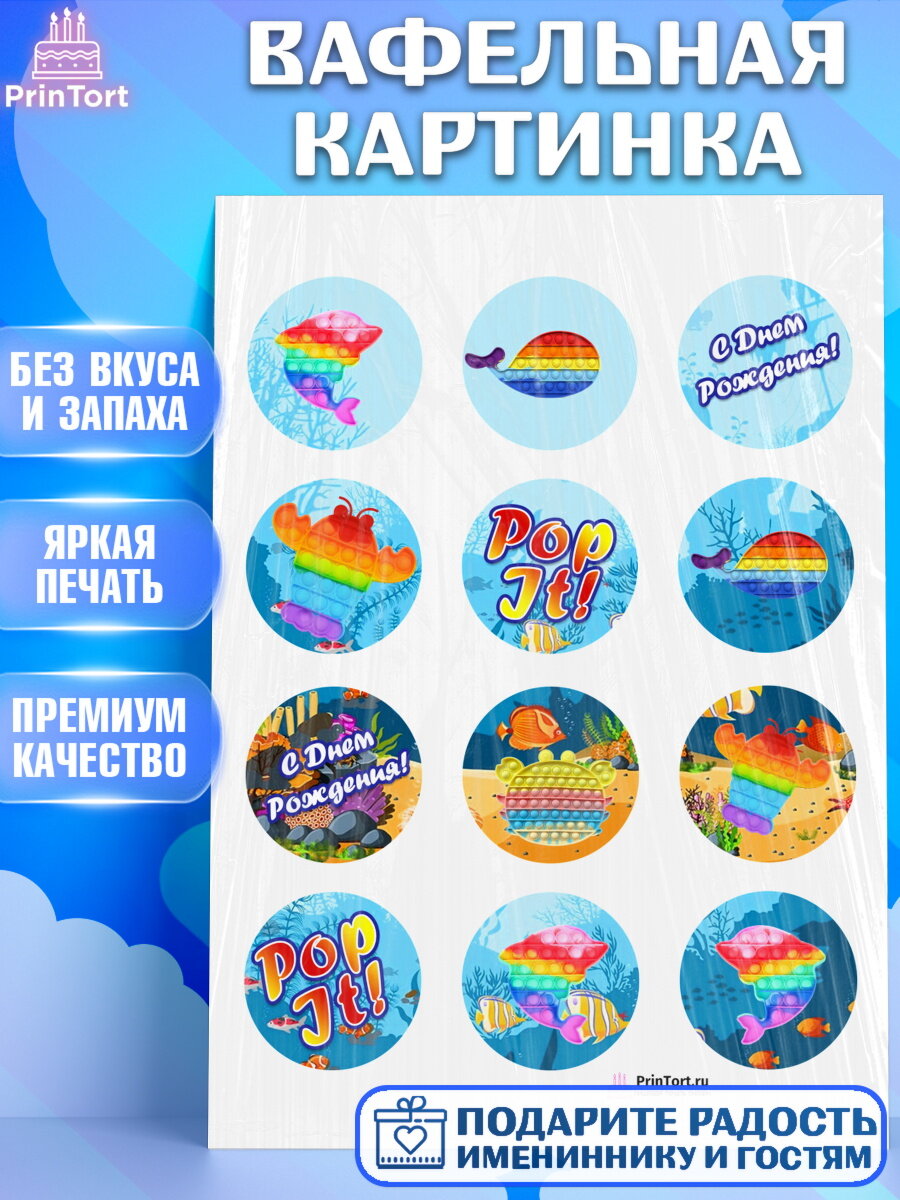 Вафельная картинка для торта Поп Ит. Украшения для торта мальчику или девочки на День Рождения. Декор для выпечки PrinTort