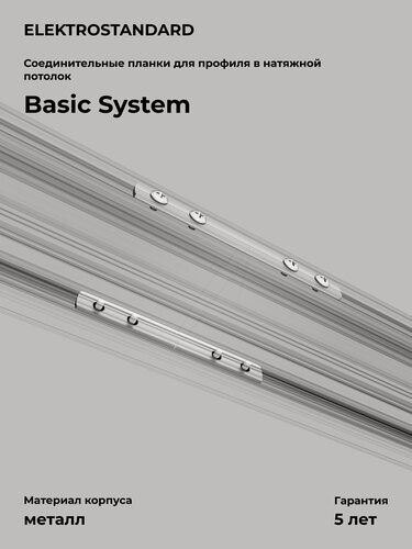 Изображение товара Соединительная планка для монтажа в натяжной потолок Elektrostandard Basic System 85237/00, цвет серый