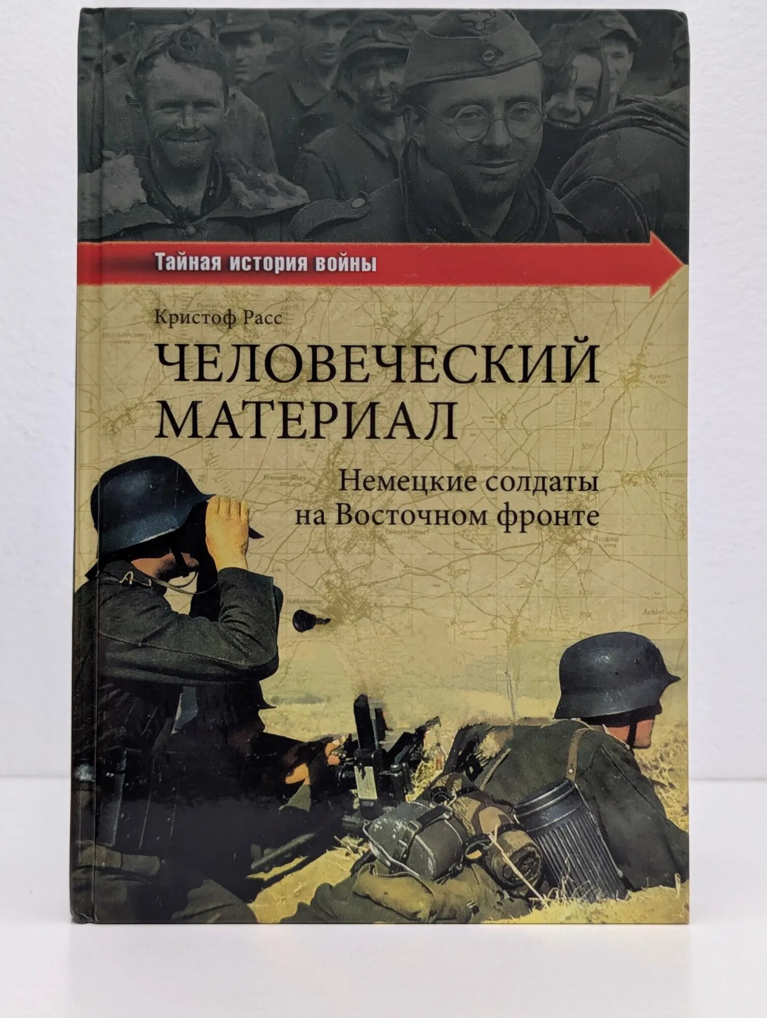 Тайная история войны. Человеческий материал. Немецкие солдаты на Восточном фронте Расс Кристоф 2013