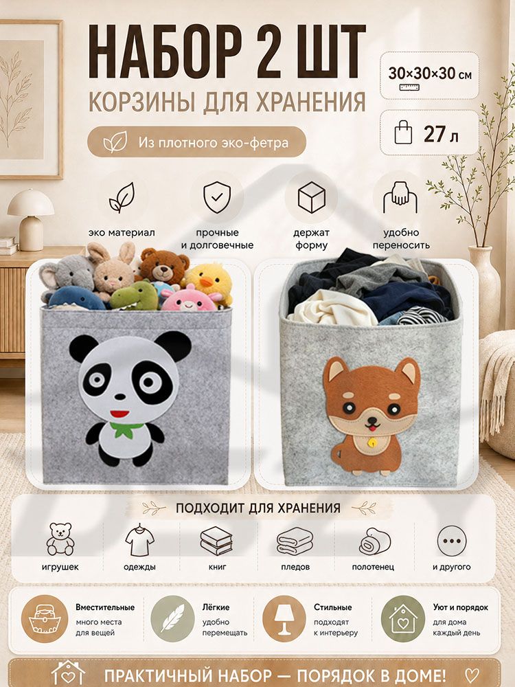 Комплект фетровых корзин 2 шт 303030 см, 27 л, детский комплект для игрушек и одежды с пандой и щенком