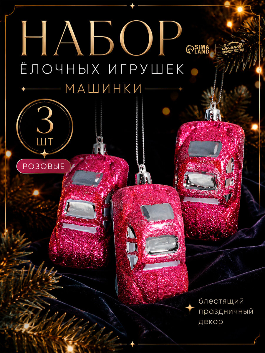 Ёлочные игрушки 3 шт, «Зимнее волшебство, Машинки» пластик, 9х3,5 см, розовый