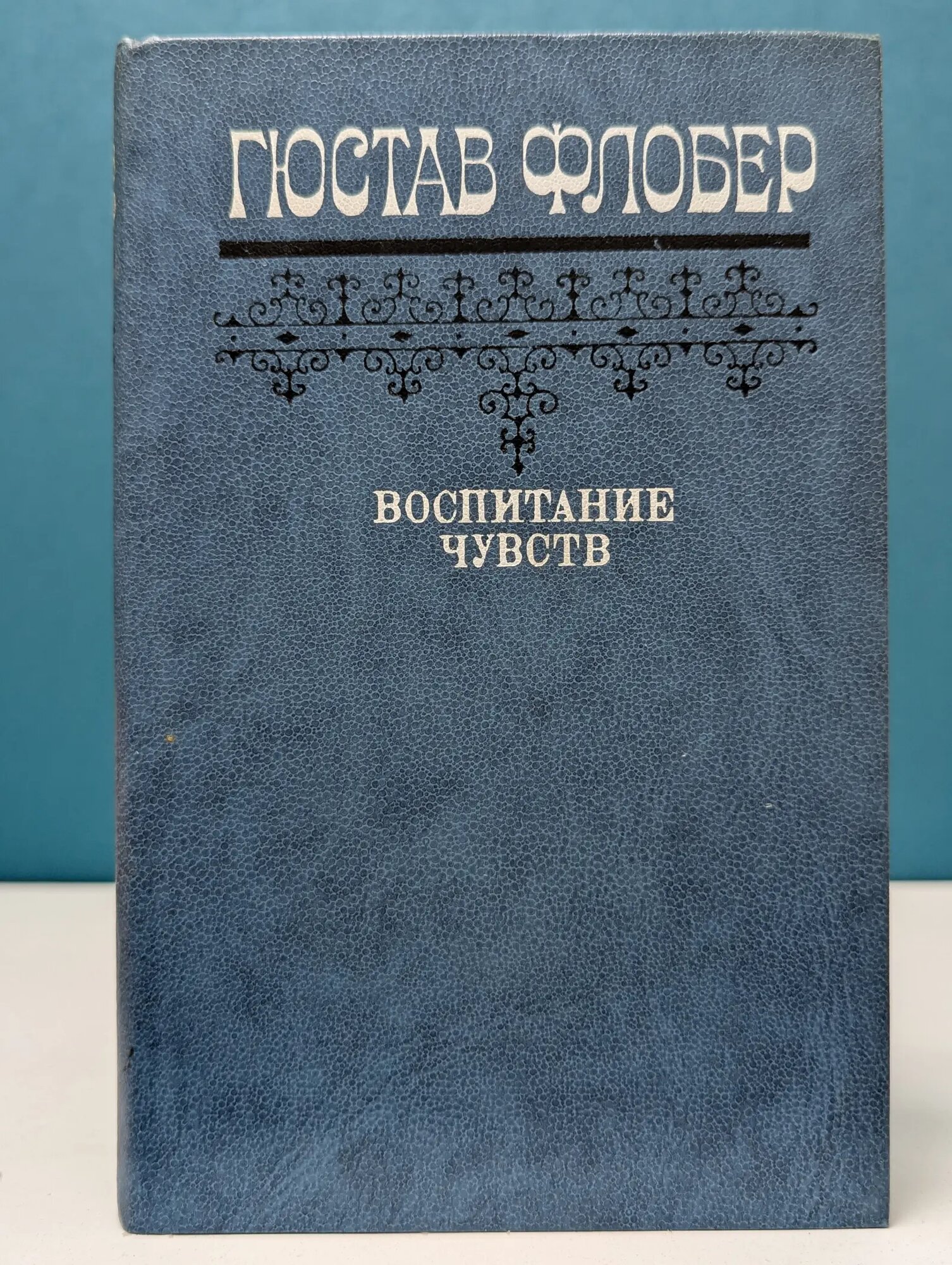 Воспитание чувств Гюстав Флобер 1983