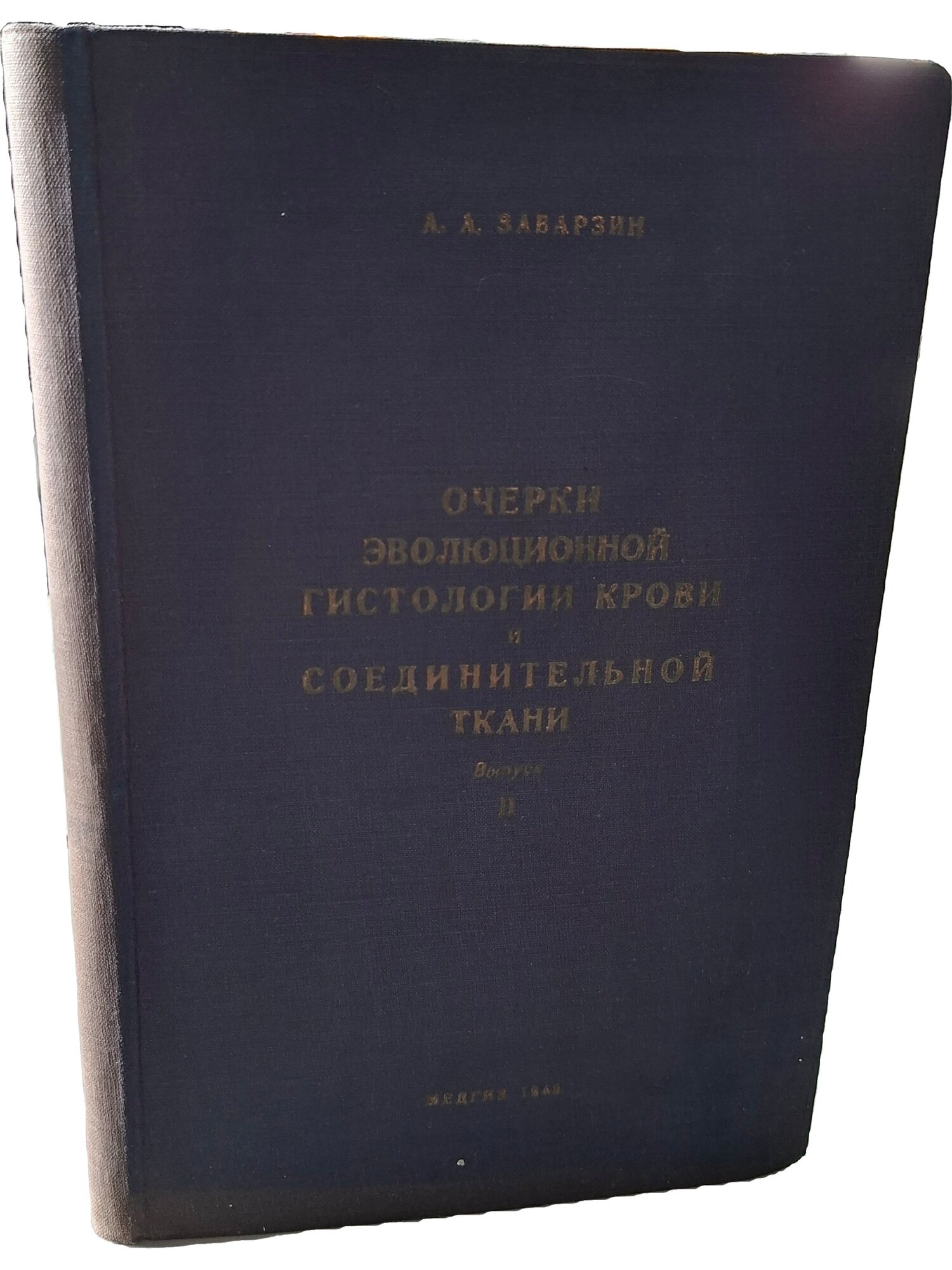 Очерки эволюционной гистологии крови и соединительной ткани. Выпуск II. 1947. Твердый переплет. 274 стр