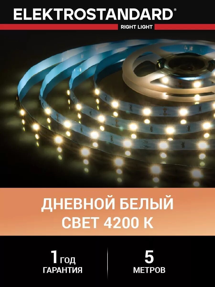 Лента светодиодная Elektrostandard 5050 12В 30 Led/м 7,2 Вт/м 4200K дневной белый свет, 5 метров, IP20