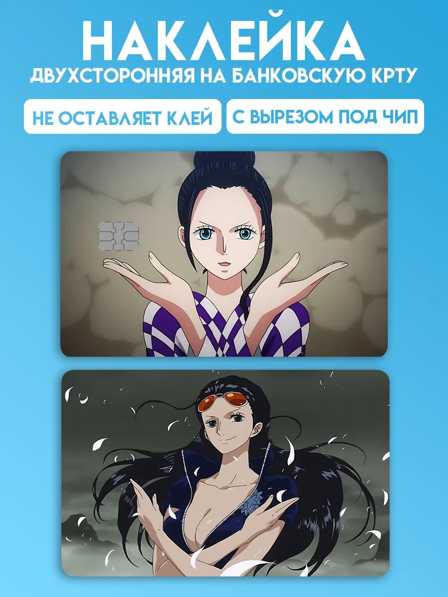 Наклейка на карту банковскую Ван пис One Piece Робин