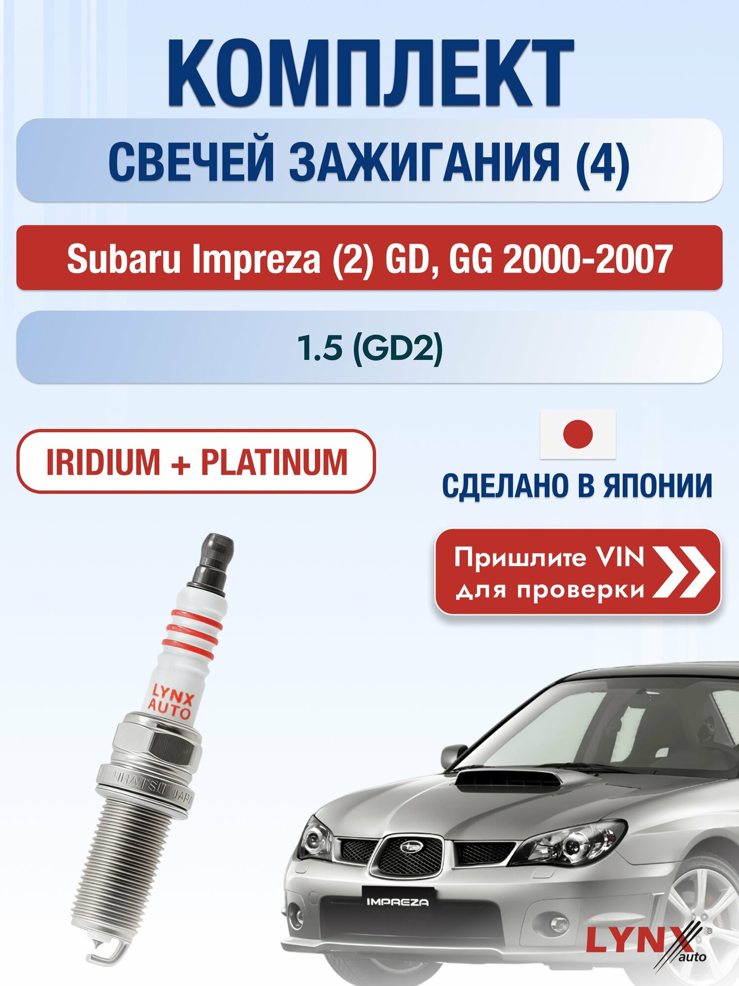 Свечи зажигания на Subaru Impreza (2) GD, GG, комплект 4 шт / 2000-2007 / Двигатель 1.5 (GD2) SР-238 LYNXauto