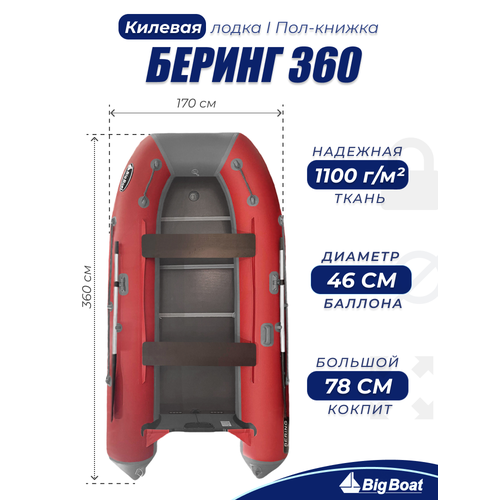 Надувная, под мотор, килевая лодка из ПВХ для рыбалки Bering (Беринг) 360К пол-книжка Big Boat