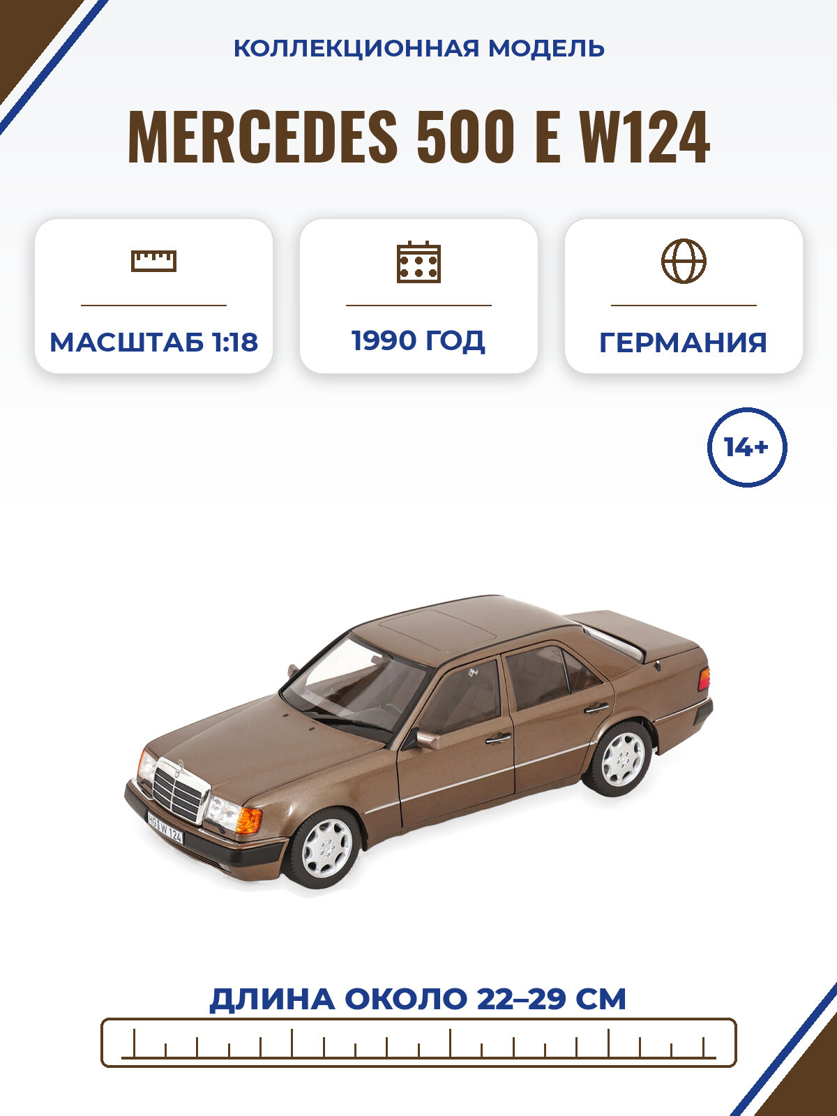 Модель коллекционная NOREV Mercedes 500 e W124 1990 brown metallic / мерседес е-класс волчек коричневый