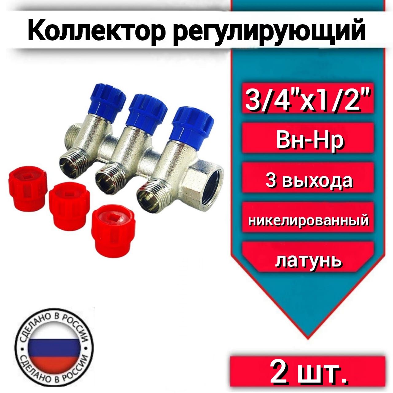 Коллектор регулирующий распределительный 3/4"х1/2" внутр/наруж с 3 вентилями -2 шт.