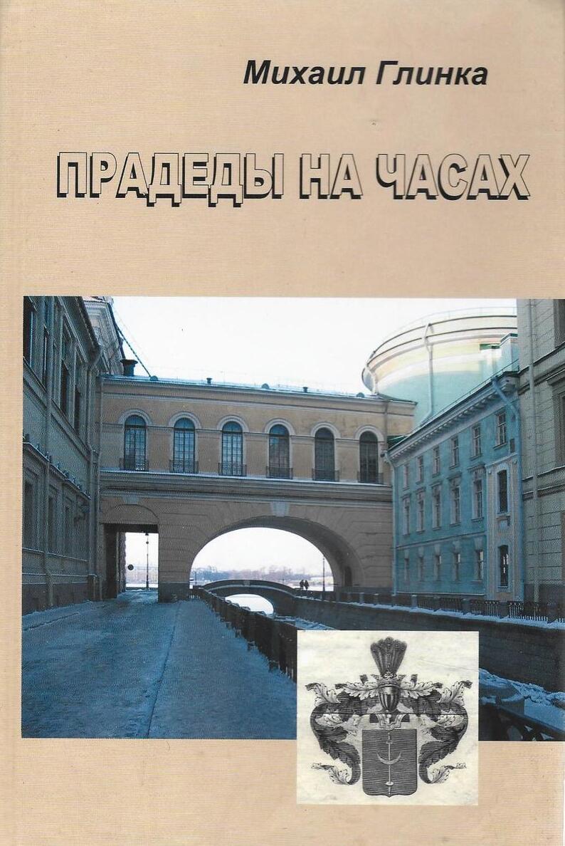 Прадеды на часах