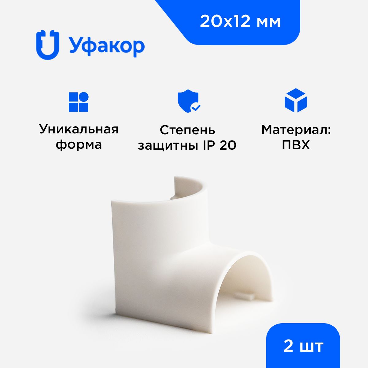 Угол внутренний Уфакор для арка 20*12, комплект 2 шт.