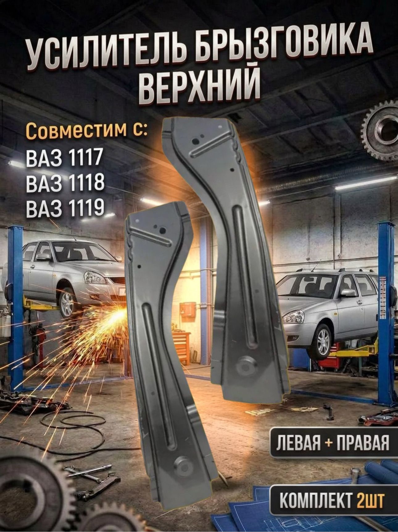 Усилитель брызговика верхний левый и правый совместим с Лада ВАЗ 1117-1119 Калина