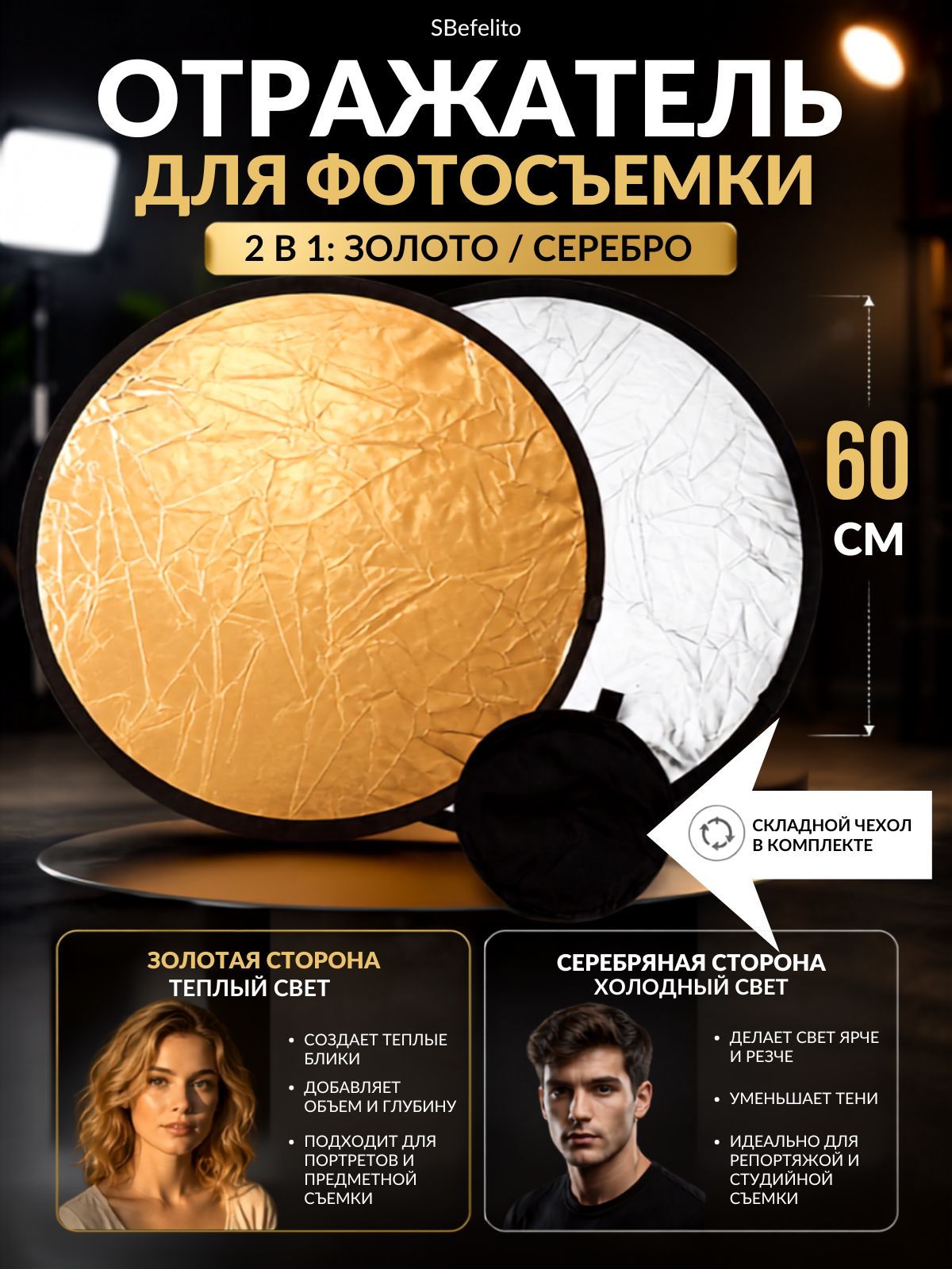 Отражатель для фотосъемки 60 см 2 в 1 золотой/серебристый, складной рефлектор для портретной, предметной и видеосъемки