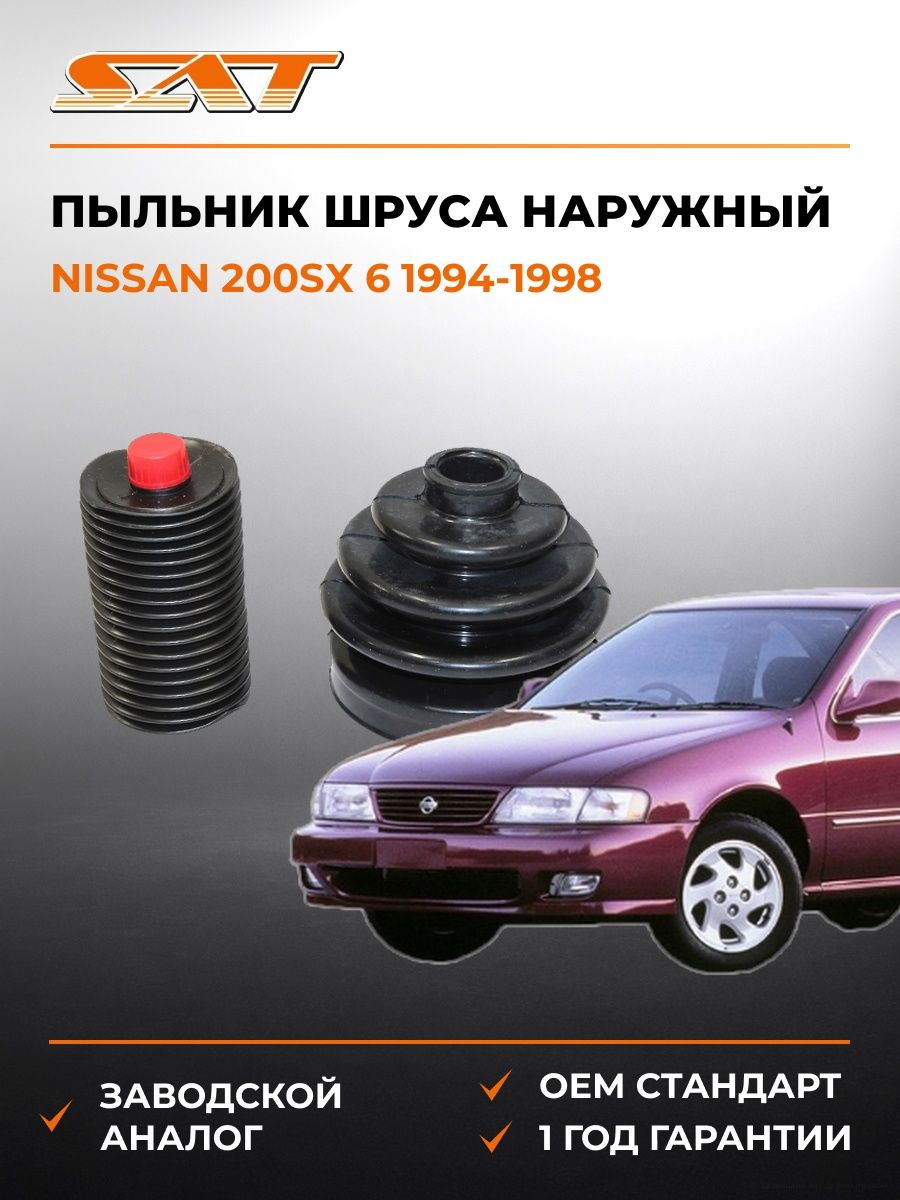 Пыльник шруса наружный SAT C1007 Ниссан 200SX 6 Nissan 200SX 6 1994-1998