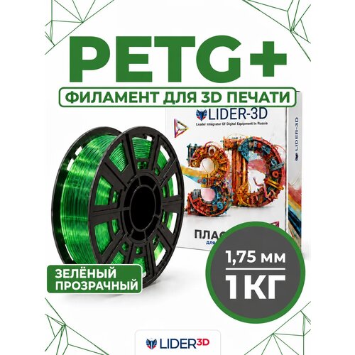 фото Petg+ пластик lider-3d для 3d принтера 1.75 мм, зелёный (прозрачный), 1 кг
