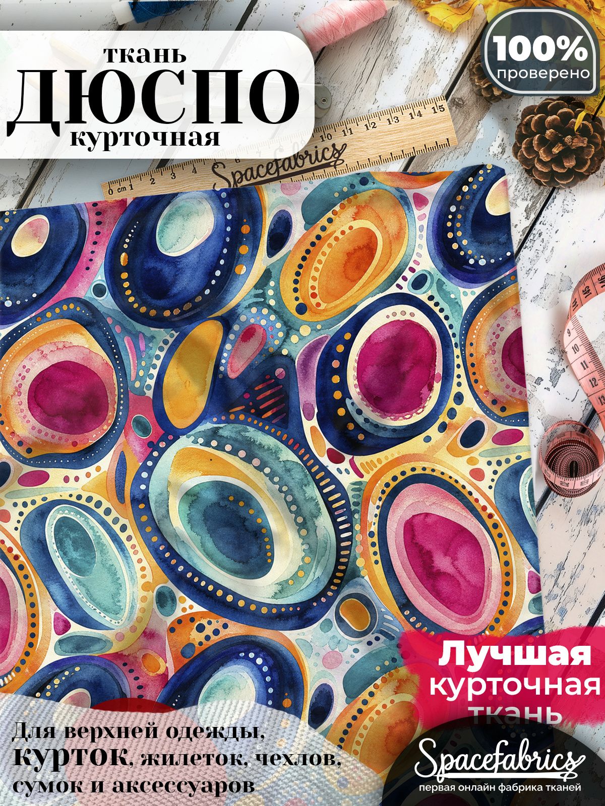 Плащевая ткань Дюспо 240T Milky WR PU, курточная, для шитья и творчества, 85 г/м2, отрез 147х100 см, с принтом Цветные эллипсы