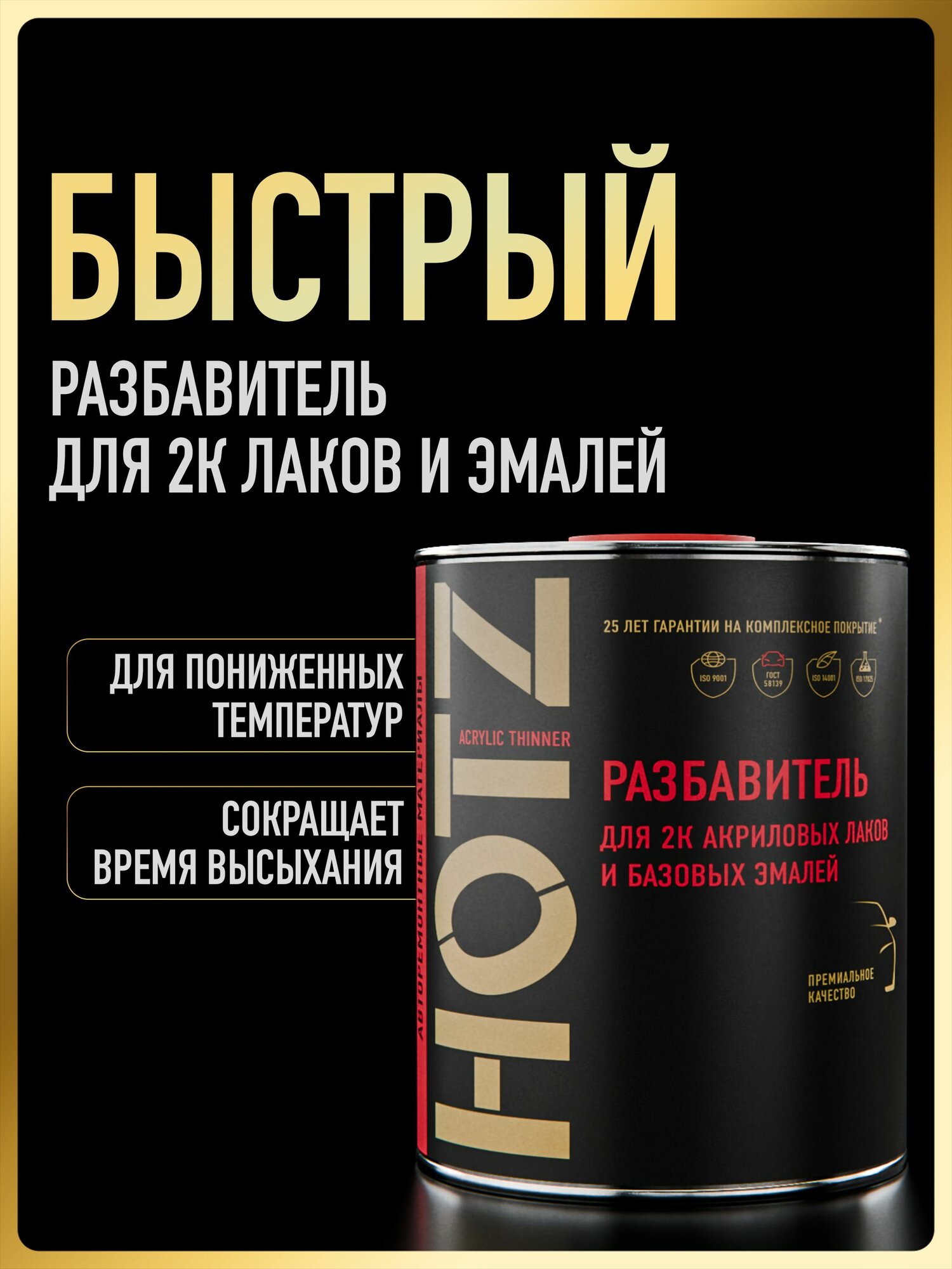 Разбавитель для базовых эмалей и акриловых лаков, Быстрый/FAST, 1 л, HOTZ