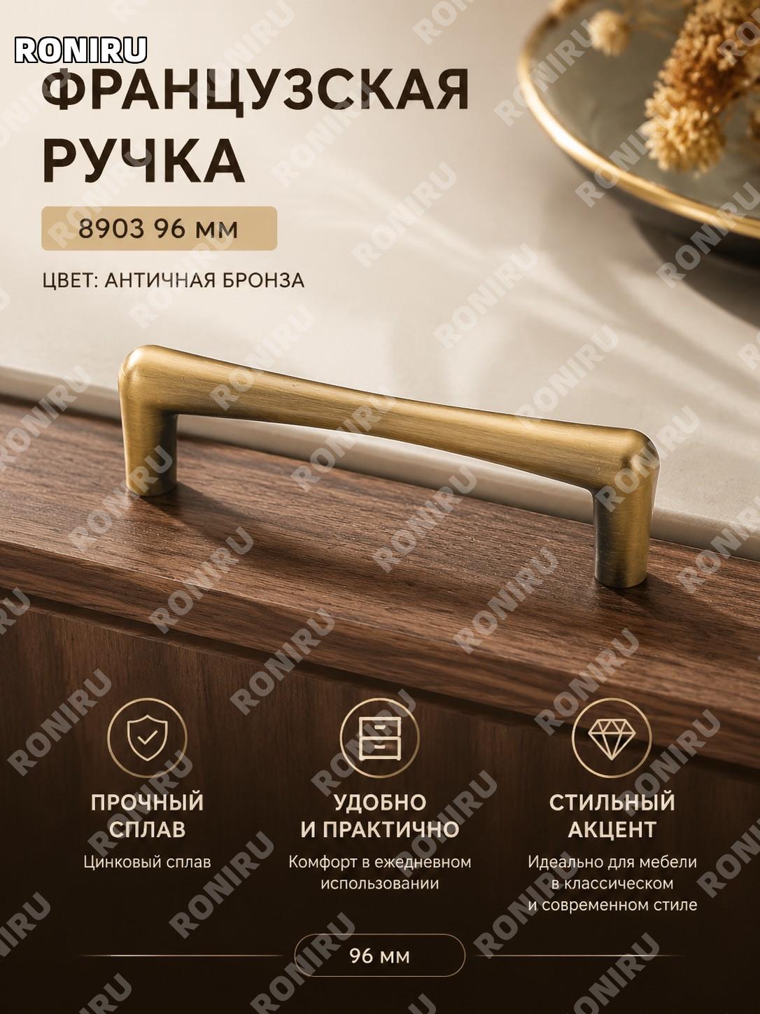 Ручка для мебели 8903 французская бронза 96, цинковый сплав, ручка для шкафа и ящика в классическом стиле дома