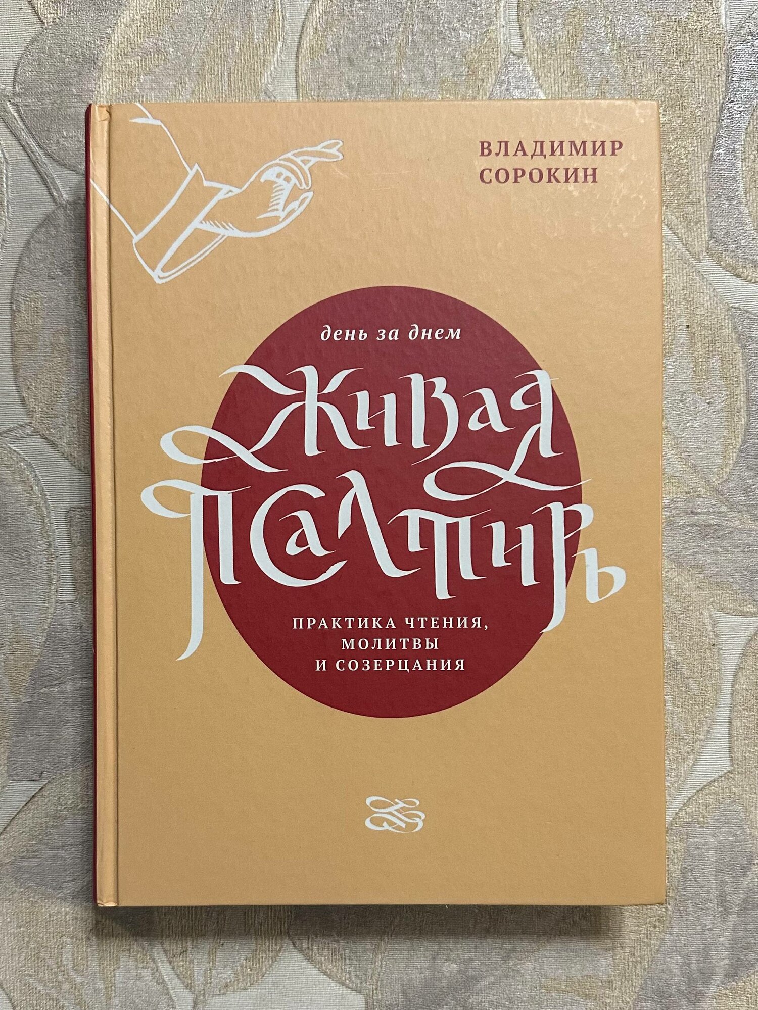 Живая Псалтирь день за днем
