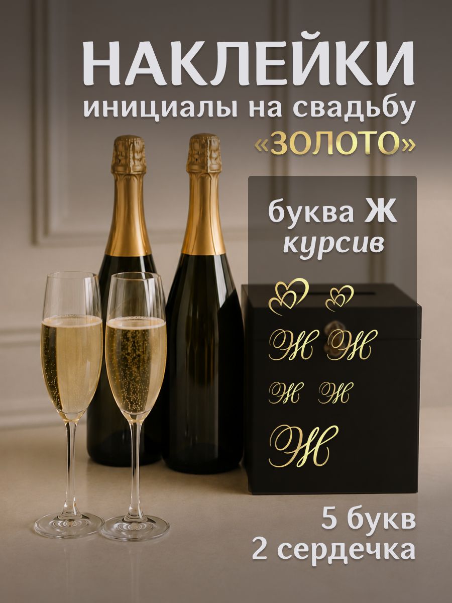 Наклейки свадебные буквы на бутылки и бокалы инициалы "Ж" золото