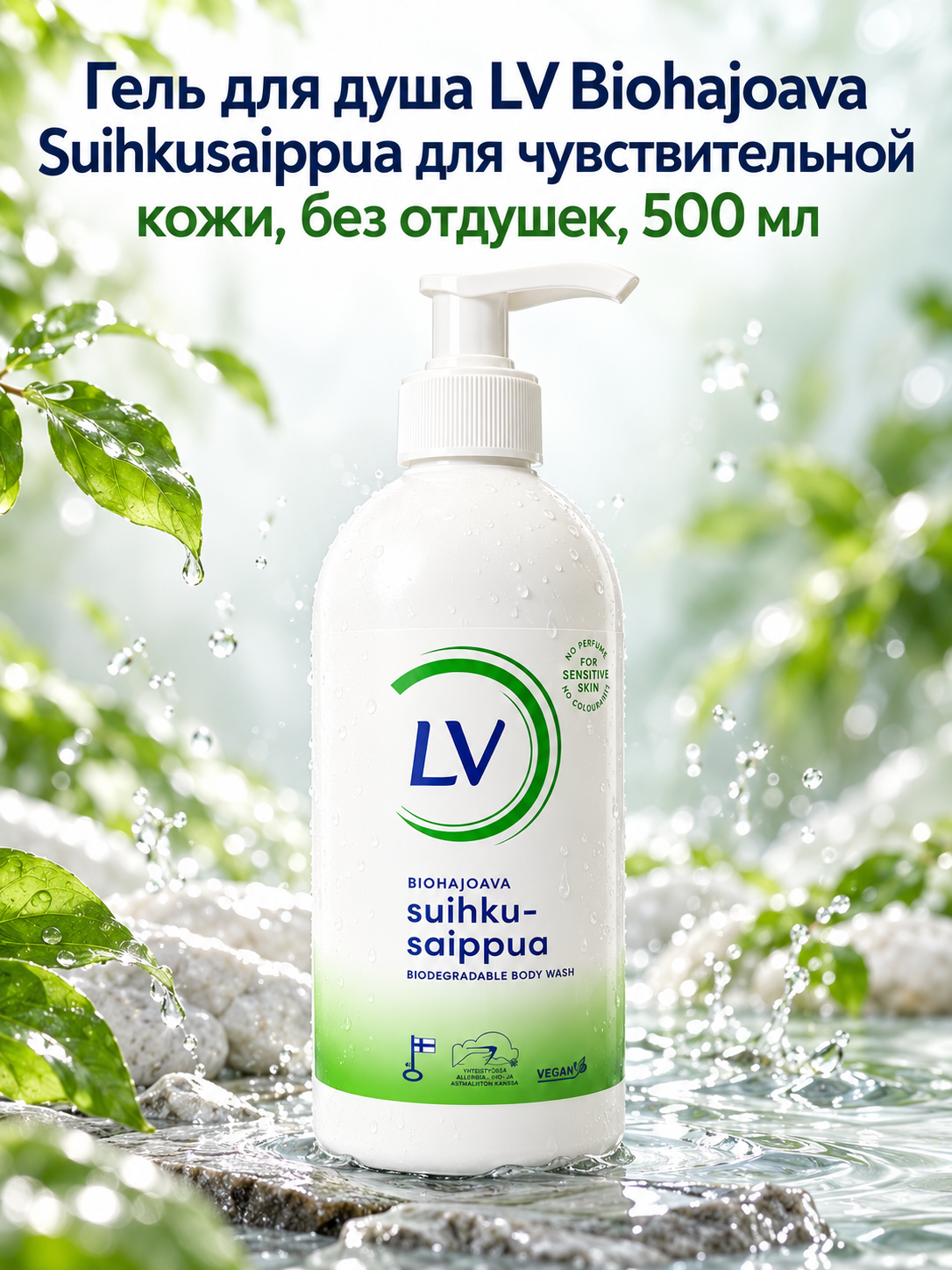 Гель для душа LV гипоаллергенный без отдушки и красителей, 500 мл