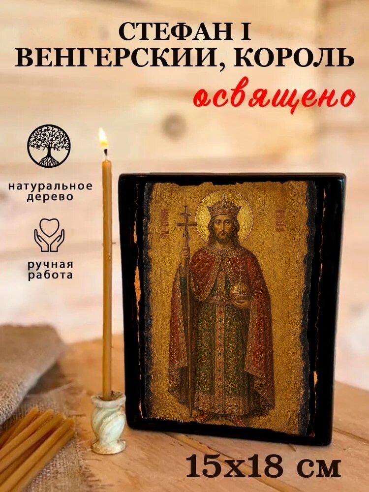 Икона Стефан I Венгерский, король, на дереве, 15×18 см, освящённая