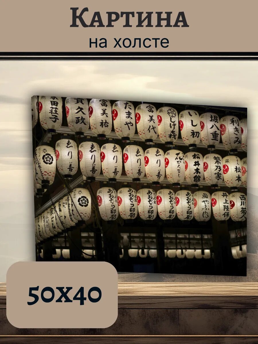 Картина Япония Japan 40x50 традиционные фонарики