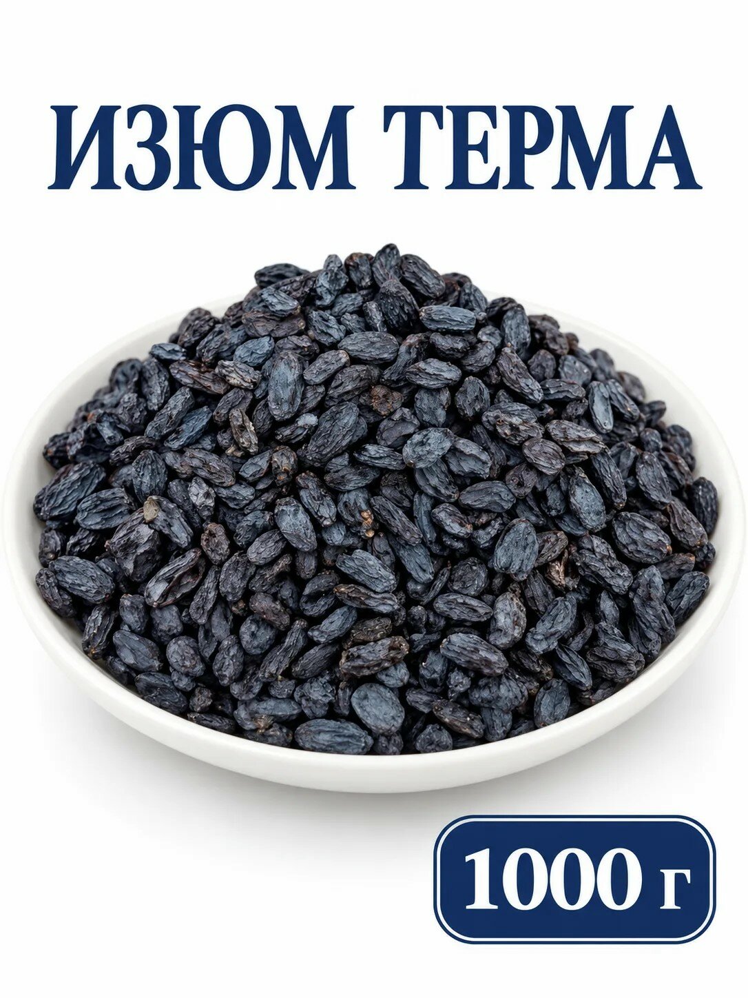 Изюм терма крупный 1кг без косточки сояги